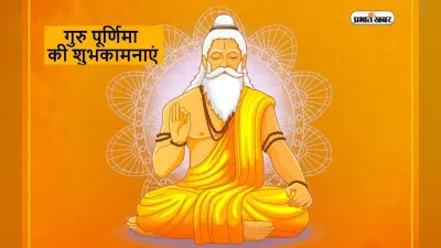 Happy Guru Purnima 2023 Wishes: तस्मै श्री गुरुवे नमह … भेजें गुरु पूर्णिमा की शुभकामनाएं