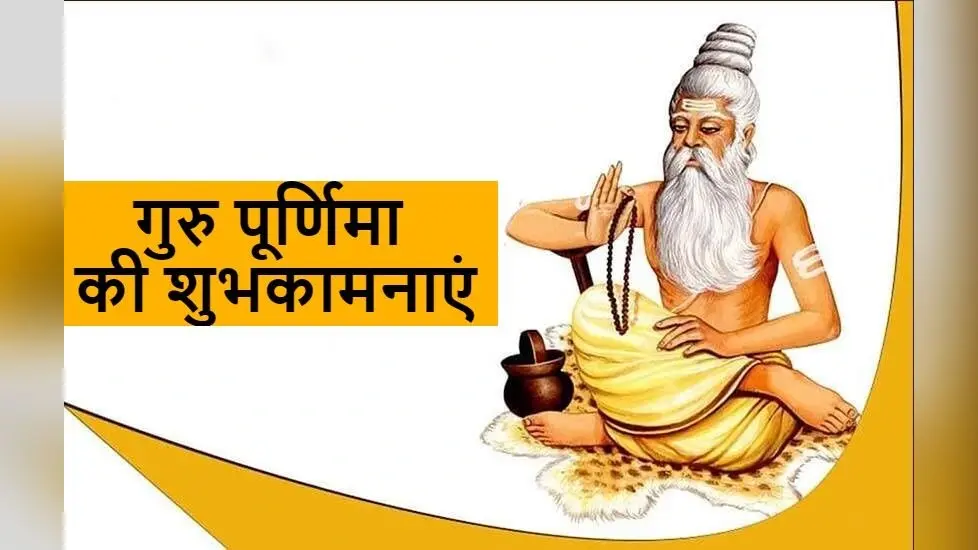 Happy Guru Purnima 2021 Wishes: माँ-बाप की मूरत गुरु…यहां से भेजें गुरु पूर्णिमा की ढेर सारी शुभकामनाएं