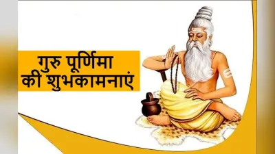 Happy Guru Purnima 2021 Wishes: माँ-बाप की मूरत गुरु…यहां से भेजें गुरु पूर्णिमा की ढेर सारी शुभकामनाएं
