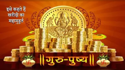 Guru Pushya Nakshatra: दिवाली से ठीक पहले बन रहा है बेहद शुभ संयोग, अवसर ना जाने दें