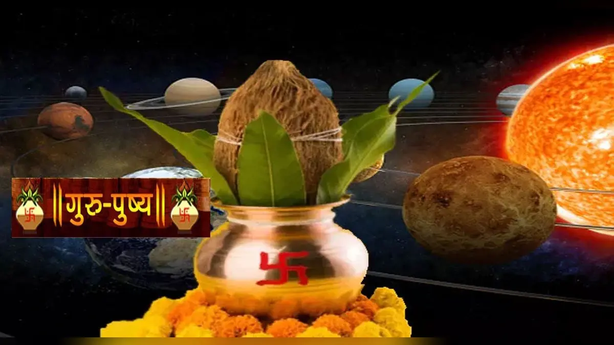 Guru Pushya Yoga 2021: आज बन रहा है गुरु-पुष्य नक्षत्र योग, विवाह में आ रही बाधा को ऐसे करें दूर