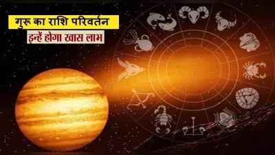 Guru Rashi Parivartan 2021: देवगुरु बृहस्पति करने वाले हैं कुंभ राशि में गोचर, इन राशि वालों को मिलेगा लाभ
