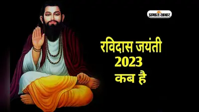 Guru Ravidas Jayanti 2023: इस दिन है संत रविदास जयंती, कुछ ऐसी थी उनकी शख्सियत