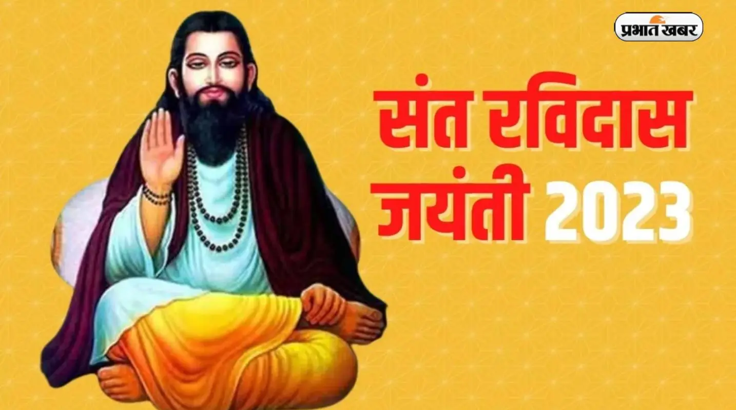 Guru Ravidas Jayanti 2023: आज मनाई जा रही है रविदास जयंती, जानें मीराबाई ने उन्हें क्यों माना उन्हें अपना गुरु