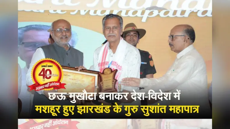 Video: छऊ मुखौटा बनाकर देश-विदेश में मशहूर हुए झारखंड के गुरु सुशांत महापात्र