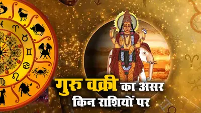 Guru Vakri 2021 Effects: आज गुरु वक्री होंगे कुंभ राशि में, मेष, मिथुन, सिंह, धनु समेत इन राशि वालों की बढ़ेगी परेशानियां