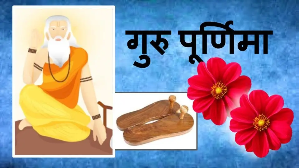 Guru Purnima 2023: गुरु वही जो अपने शिष्य से हार जाये