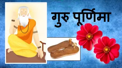 Guru Purnima 2023: गुरु वही जो अपने शिष्य से हार जाये