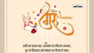 Guru Purnima 2023: इस साल इस दिन पड़ रही है गुरु पूर्णिमा, जानें शुभ मुहूर्त और पूजा विधि
