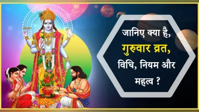Guruvar Vrat Niyam: पहली बार रखने जा रहे हैं गुरुवार का व्रत, तो इन बातों का रखें ध्यान
