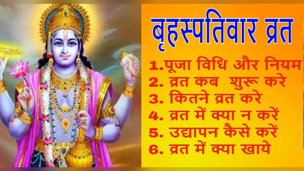 Guruvar Vrat Puja Vidhi: ऐसे शुरू करें गुरुवार व्रत, इस विधि से करें पूजा, प्रसन्न होंगे भगवान विष्णु
