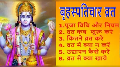 Guruvar Vrat Puja Vidhi: ऐसे शुरू करें गुरुवार व्रत, इस विधि से करें पूजा, प्रसन्न होंगे भगवान विष्णु