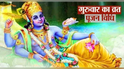 Guruvar Vrat Puja Vidhi: गुरुवार का व्रत रखने वाले इस विधि से करें पूजा, प्रसन्न होंगे भगवान विष्णु