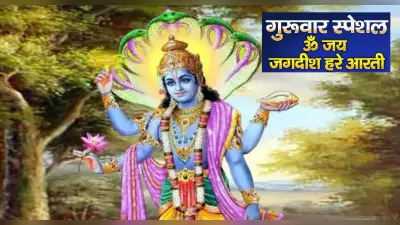 Guruwar Puja Aarti: गुरुवार को करें बृहस्पति देव की आरती, जय बृहस्पति देवा, ऊँ जय वृहस्पति देवा…