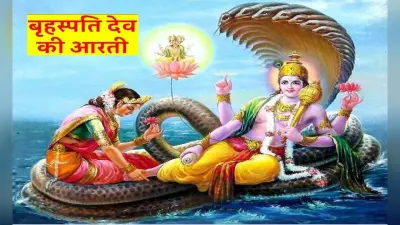 Guruwar Aarti: हर गुरुवार को करें ये बृहस्पतिदेव की आरती. . . पूरी होगी हर मनोकामना और मिटेंगे दुख