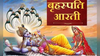 Guruwar Aarti: गुरुवार को करें बृहस्पतिदेव की आरती आरती . . . पूरी होगी हर मनोकामना