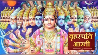 Guruwar Aarti: गुरुवार को करें आरती ॐ जय बृहस्पति देवा . . . पूरी होगी हर मनोकामना