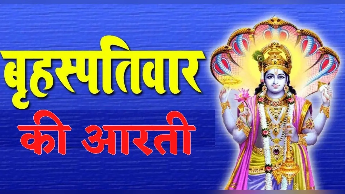 Guruwar Aarti: हर गुरुवार को करें बृहस्पति देव की आरती, पूरी होती हैं मन की मुरादें