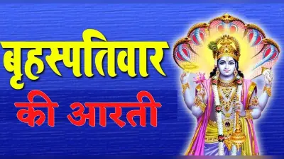 Guruwar Aarti: हर गुरुवार को करें बृहस्पति देव की आरती, पूरी होती हैं मन की मुरादें