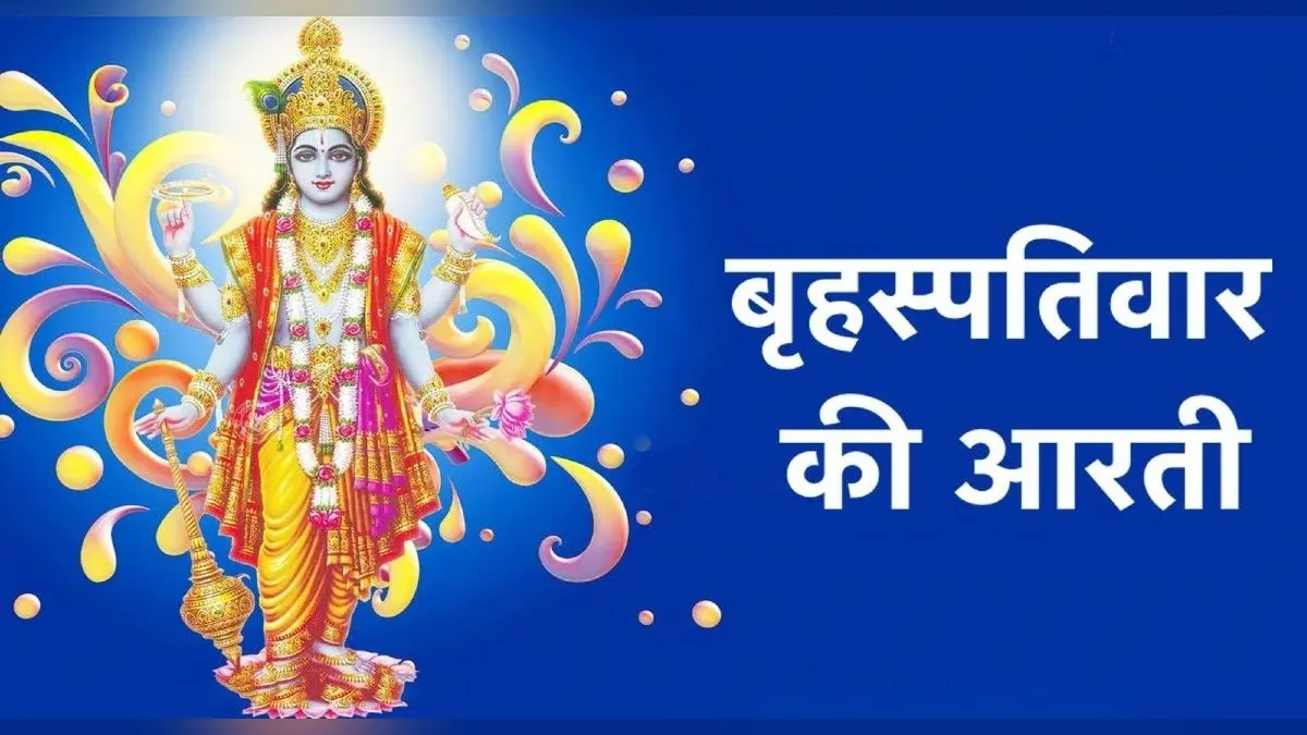 Guruwar Aarti: भगवान बृहस्पति की आरती से दूर होंगे सारे दुख, कष्ट-पाप मिटेंगे