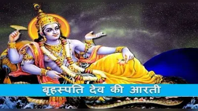 Guruwar Aarti: गुरुवार को ऐसे करें बृहस्पति देव की आरती, परिवार में बनी रहेगी सुख-शांति