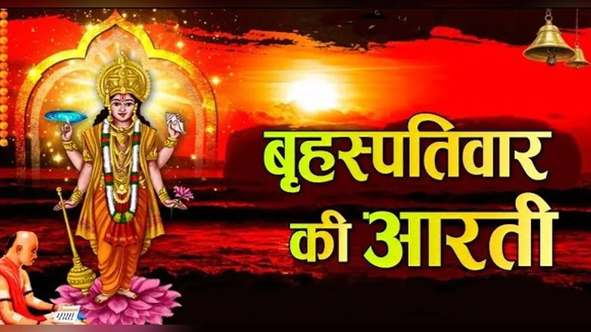 Guruwar Aarti: हर बृहस्पतिवार को करें ये आरती, पूरी होती हैं मन की मुरादें
