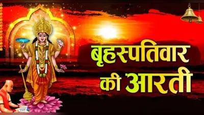 Guruwar Aarti: हर बृहस्पतिवार को करें ये आरती, पूरी होती हैं मन की मुरादें