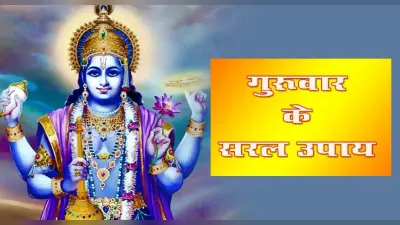 Thursday Remedies, Guruvar Puja: ऐसे करें भगवान विष्णु की पूजा, गुरुवार को कीजिए ये उपाय, होगा फायदा
