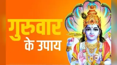 Guruwar Ke Upay: गुरुवार को गलती से भी न खरीदें ये चीजें, जानें उपाय