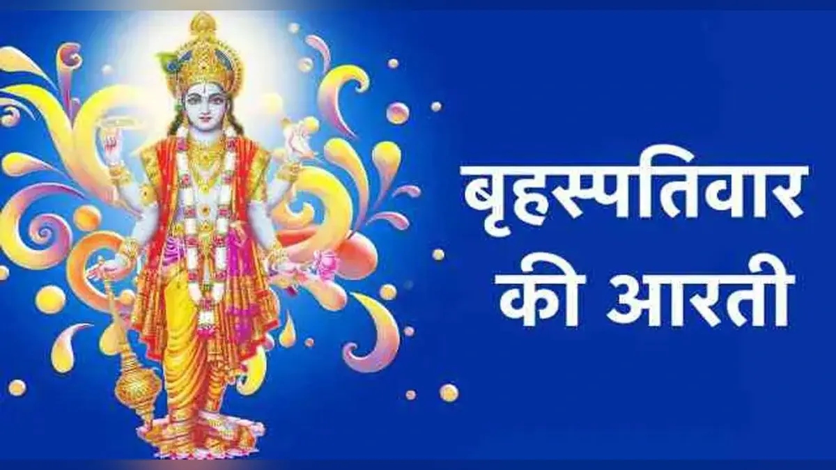 Guruwar Aarti: गुरुवार को करें बृहस्पति देव की आरती, पूरी होती हैं मन की मुरादें