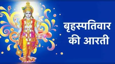 Guruwar Aarti: गुरुवार को करें बृहस्पति देव की आरती, पूरी होती हैं मन की मुरादें
