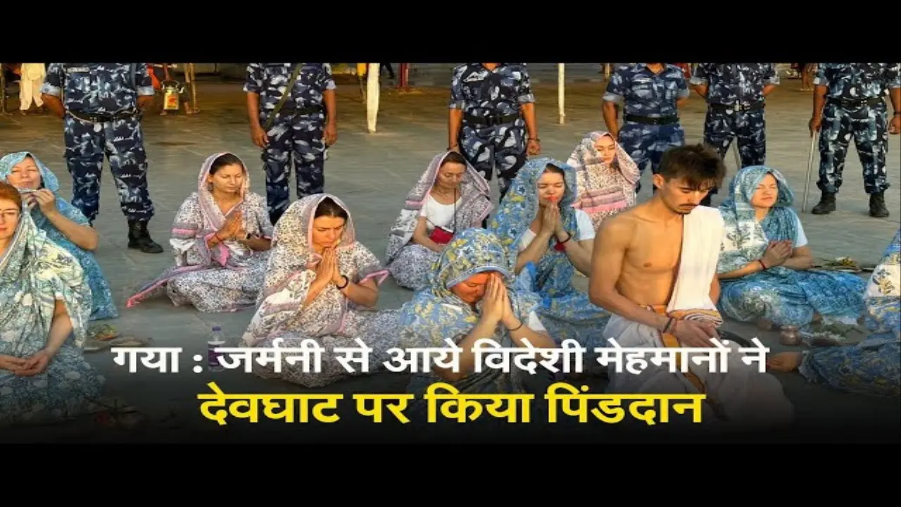 Pitru Paksha: जर्मनी से आये विदेशी मेहमानों ने किया पिंडदान, पितरों के मोक्ष की कामना की, देखें वीडियो