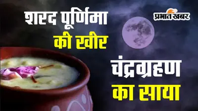Chandra Grahan 2023: शरद पूर्णिमा की खीर पर चंद्रग्रहण का साया