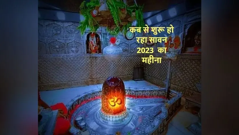 Sawan 2023 Date: कब से शुरू हो रहा सावन का महीना? जानें पूजा विधि और महत्व