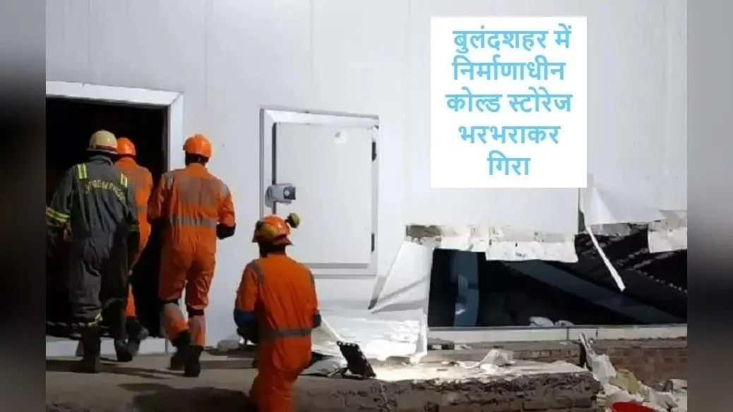 यूपी के बुलंदशहर में निर्माणाधीन कोल्ड स्टोरेज भरभराकर गिरा, मलबे में दबे कई मजदूर, बचाव कार्य में जुटी NDRF