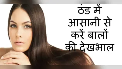 Hair Care In Winter: शॉवर के बाद आपके बाल भी झड़ते हैं, तो हेयर एक्सपर्ट जावेद हबीब के ये टिप्स आजमाएं