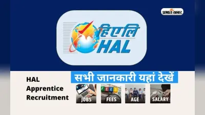 HAL Apprentice Recruitment 2023: हिंदुस्तान एयरोनॉटिक्स लिमिटेड में अप्रेंटिस पदों पर करें आवेदन