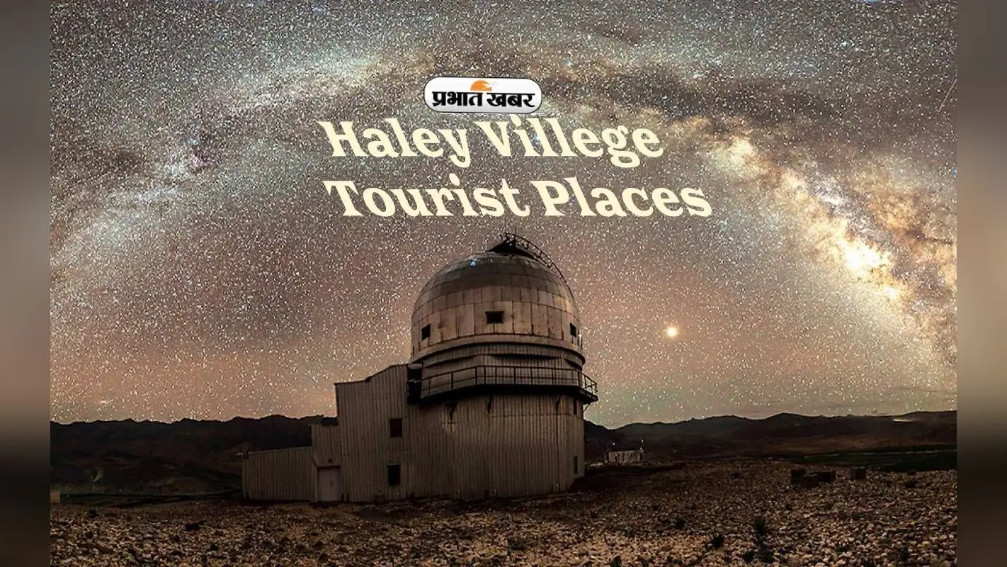 Ladakh के पास बसा Haley Villege में हैं कई मजेदार टूरिस्ट स्पॉट, यहां जरूर करें विजिट