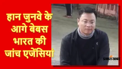 बांग्लादेश के रास्ते चीन से आये हान जुनवे के गैजेट को अब तक डी-कोड नहीं कर पायी एजेंसियां