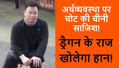 भारत की अर्थव्यवस्था पर चोट की चीनी साजिश! मालदा से गिरफ्तार हान जुनवे से राज उगलवाने का ये है एसटीएफ प्लान