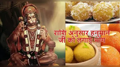 Hanuman Jayanti 2022: हनुमान जी को अपनी राशि के अनुसार लगाएं भोग, जीवन में सफलता के लिए जरूर करें ये काम