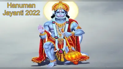 Hanuman Jayanti 2022: नौकरी, सफलता की राह में आ रही सभी बाधाओं को दूर करते हैं भगवान हनुमान के ये 7 मंत्र