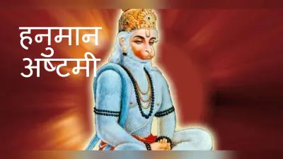 Hanuman Ashtami:हनुमान अष्टमी पर इस विधि से करें बजरंगबली की पूजा, हनुमान द्वादशनाम स्तुति से बनेंगे बिगड़े काम