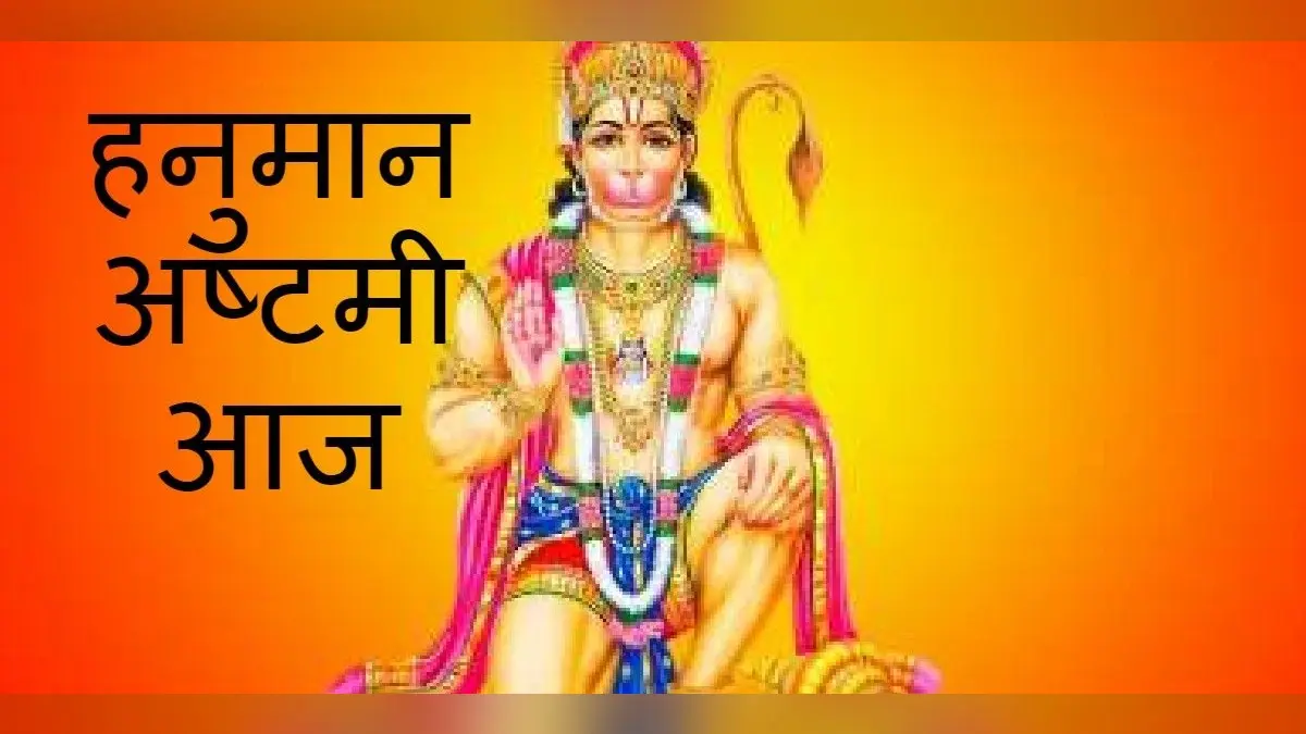 Hanuman Ashtami 2021: आज है हनुमान अष्टमी, जानें हनुमान चालीसा का पाठ करते समय किन बातों का खास ध्यान रखें