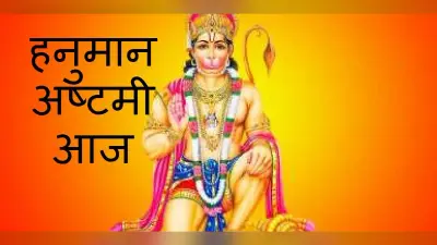 Hanuman Ashtami 2021: आज है हनुमान अष्टमी, जानें हनुमान चालीसा का पाठ करते समय किन बातों का खास ध्यान रखें