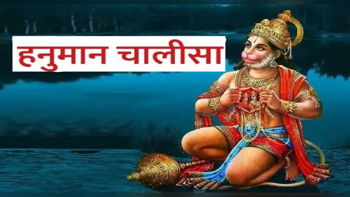 Hanuman Chalisa: मंगलवार के दिन जरुर पढ़ें हनुमान चालीसा, जीवन के सभी बाधाओं से मिलेगी मुक्ति