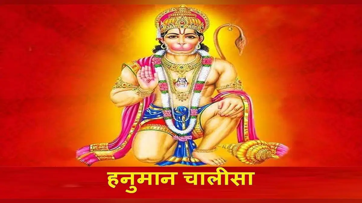 Hanuman Chalisa: शनिवार के दिन जरूर पढ़ें हनुमान चालीसा, श्रीगुरु चरन सरोज रज…