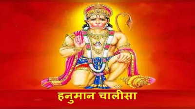 Hanuman Chalisa: शनिवार के दिन जरूर पढ़ें हनुमान चालीसा, श्रीगुरु चरन सरोज रज…