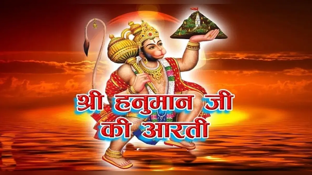 Hanuman Ji Ki Aarti: हर मंगलवार को हनुमान चालीसा का पाठ करें और हनुमान लला की आरती करें