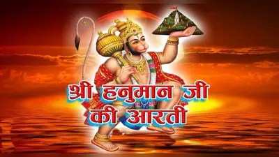Hanuman Ji Ki Aarti: हर मंगलवार को हनुमान चालीसा का पाठ करें और हनुमान लला की आरती करें